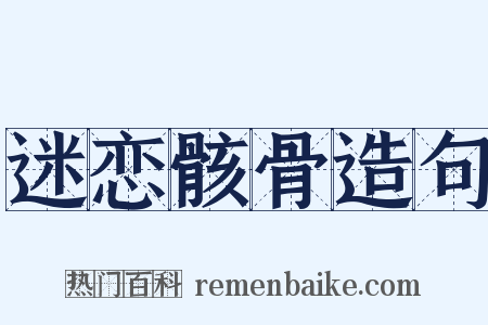 迷恋骸骨造句是什么意思的图片